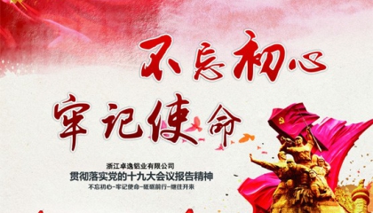 卓逸鋁業(yè)不忘初心抓創(chuàng)新，牢記使命促發(fā)展